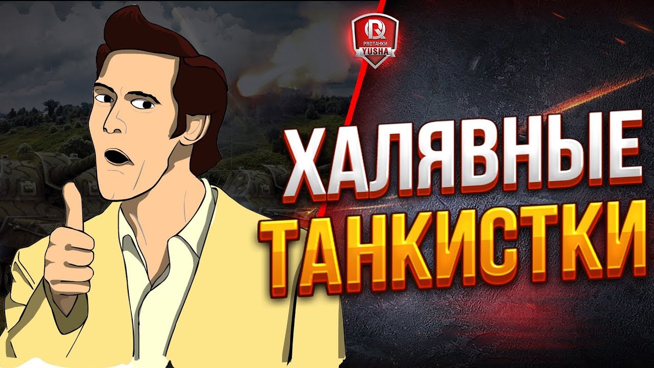 ХАЛЯВНЫЕ ТАНКИСТКИ ● ЛАЙФХАК С ЛБЗ