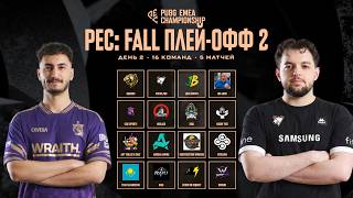 Превью: PUBG EMEA Championship: Fall | Плей-офф 2 | День 2