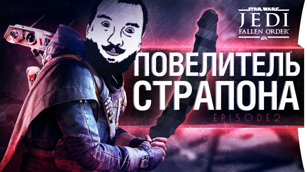 ПОВЕЛИТЕЛЬ СТРАПОНА - Episode 2 • Star Wars Jedi: Fallen Order