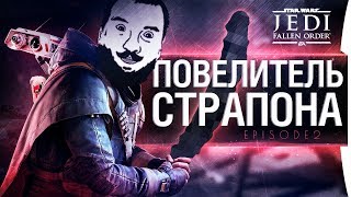 Превью: ПОВЕЛИТЕЛЬ СТРАПОНА - Episode 2 • Star Wars Jedi: Fallen Order