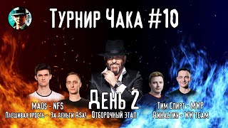 Превью: Турнир Чака ★ День 1, отборочный этап ★ МИР ТАНКОВ