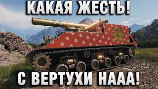 Превью: КАКАЯ ЖЕСТЬ! С ВЕРТУХИ НААА!