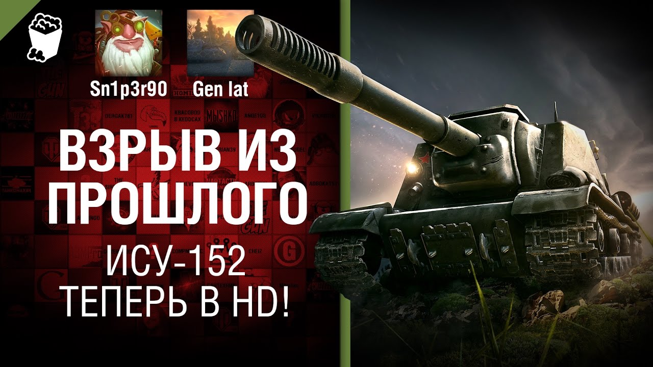 ИСУ-152 - Теперь в HD! Взрыв из прошлого №17