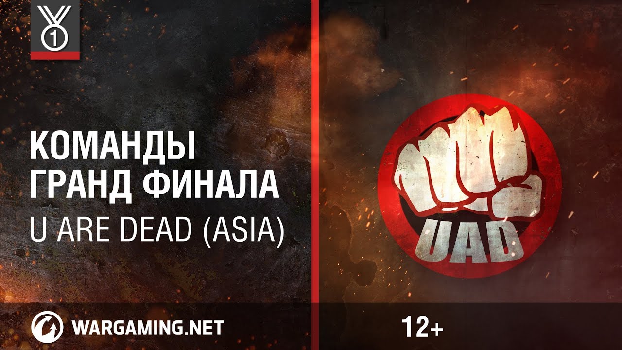 U Are Dead (ASIA). Команды Гранд-финала Wargaming.net League