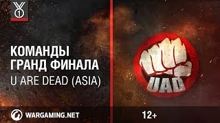 Превью: U Are Dead (ASIA). Команды Гранд-финала Wargaming.net League