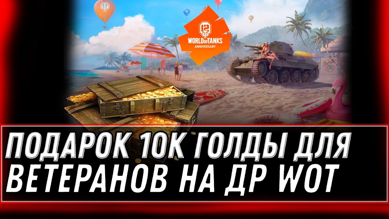 ПОДАРОК 10 ТЫСЯЧ ГОЛДЫ ДЛЯ ВЕТЕРАНОВ WOT 2022 НА ДЕНЬ РОЖДЕНИЯ ВОТ, УСПЕЙ ПОЛУЧИТЬ В world of tanks