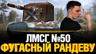 Превью: #ЛМСГ 50 - Фугасный рандеву