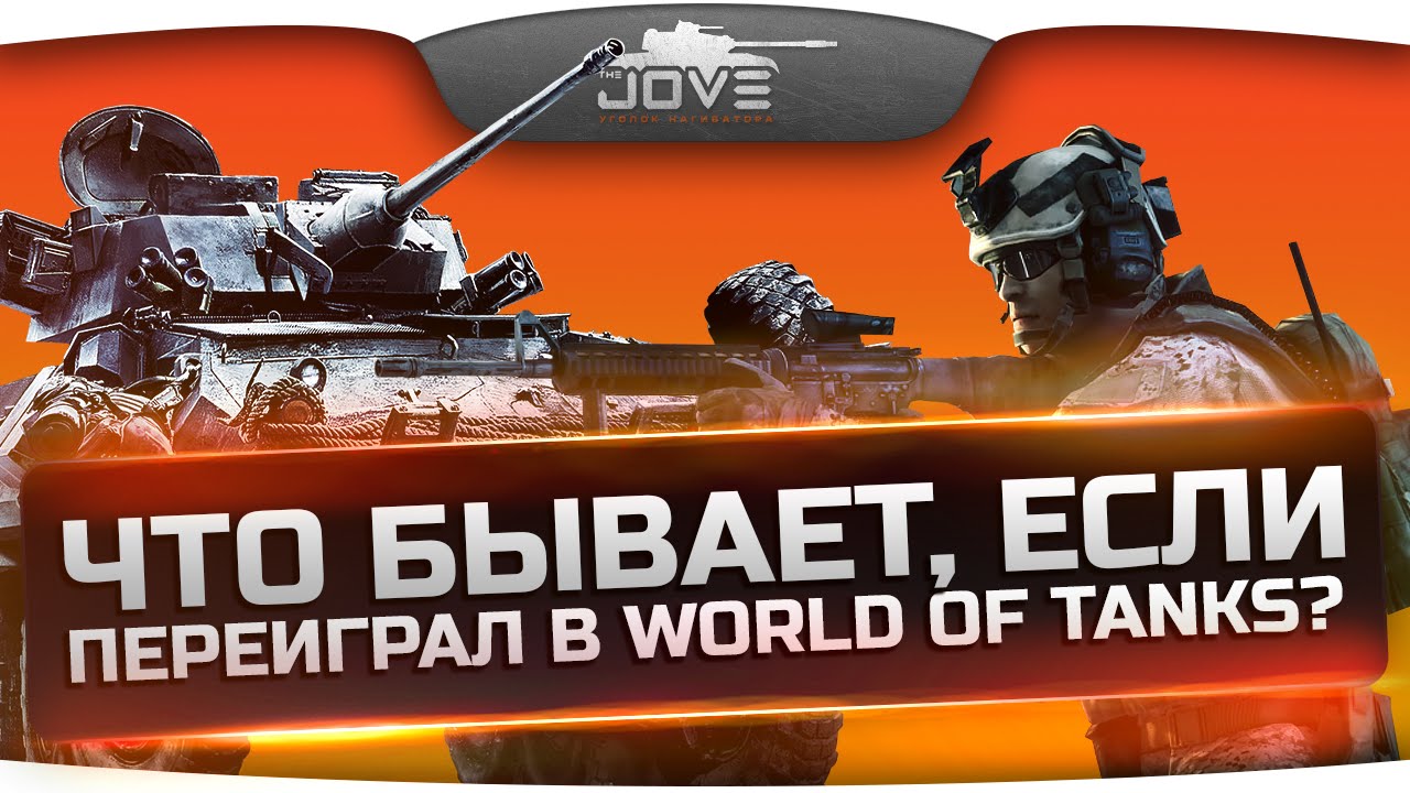 Что бывает, если переиграл в World Of Tanks?