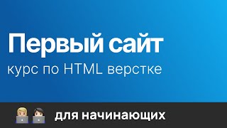 Превью: Бесплатный курс по верстке. Верстка сайта на HTML и CSS. 2024. 4k