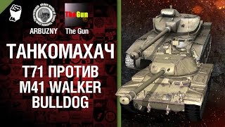 Превью: Танкомахач №21 - T71 против M41 Walker Bulldog - от ARBUZNY и TheGUN