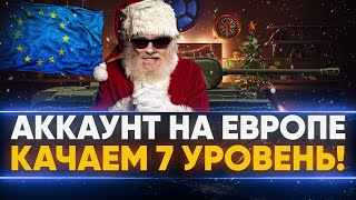 Превью: НОВЫЙ АККАУНТ на ЕВРОПЕ WoT - КАЧАЕМ 7 УРОВЕНЬ!