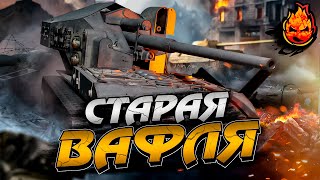 Превью: Три отметки на СТАРОЙ ВАФЛЕ