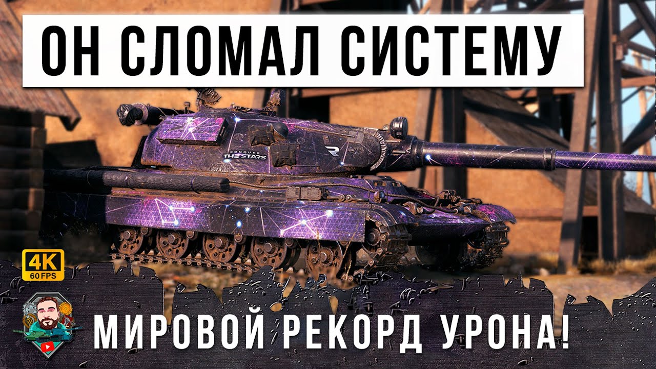 Система не выдержала Сервера WOT перезагрузились после этого Нового Мирового Рекорда World of Tanks!