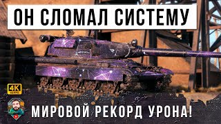 Превью: Система не выдержала Сервера WOT перезагрузились после этого Нового Мирового Рекорда World of Tanks!