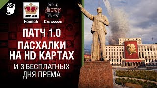 Превью: Патч 1.0, Пасхалки на HD Картах и 3 Бесплатных Дня Према - Танконовости №187