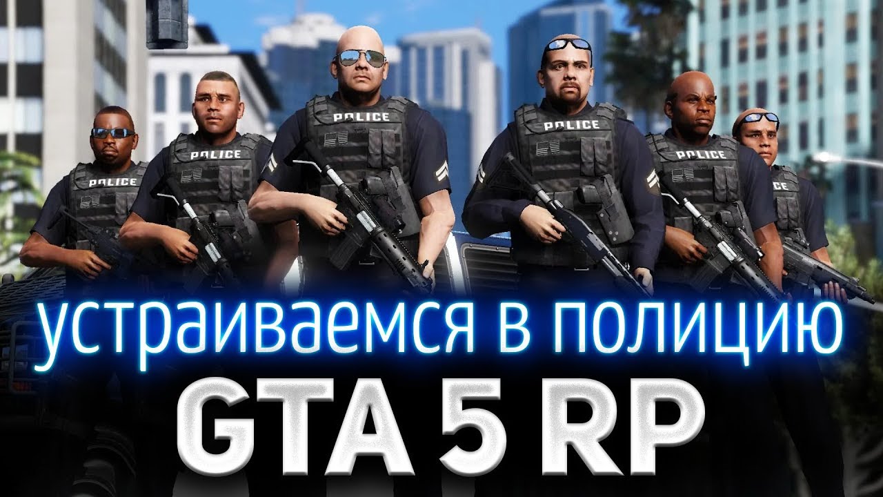 GTA 5 ROLE PLAY ☀ Идём на службу в полицию ☀ GTA 5 бесплатно по ссылке в описании