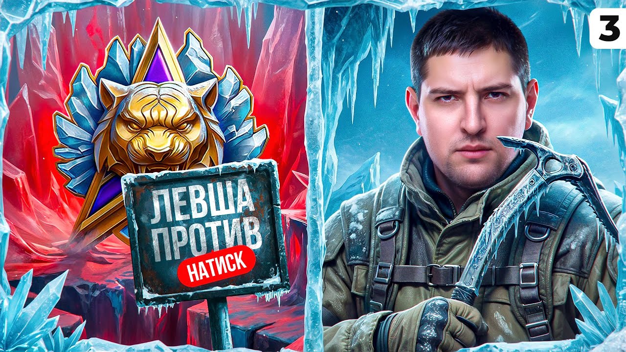 Превью: ЛЕВША ПРОТИВ. НАТИСК. Серия 3