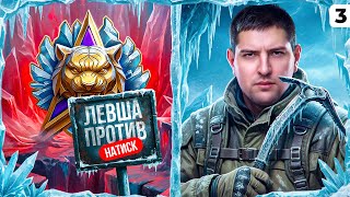 Превью: ЛЕВША ПРОТИВ. НАТИСК. Серия 3