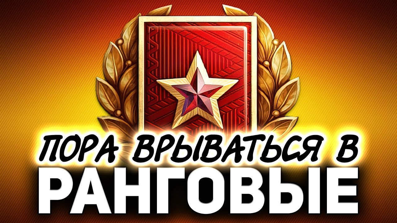 Проходим квалификацию ☀ Ранговые бои World of Tanks. 1 сезон