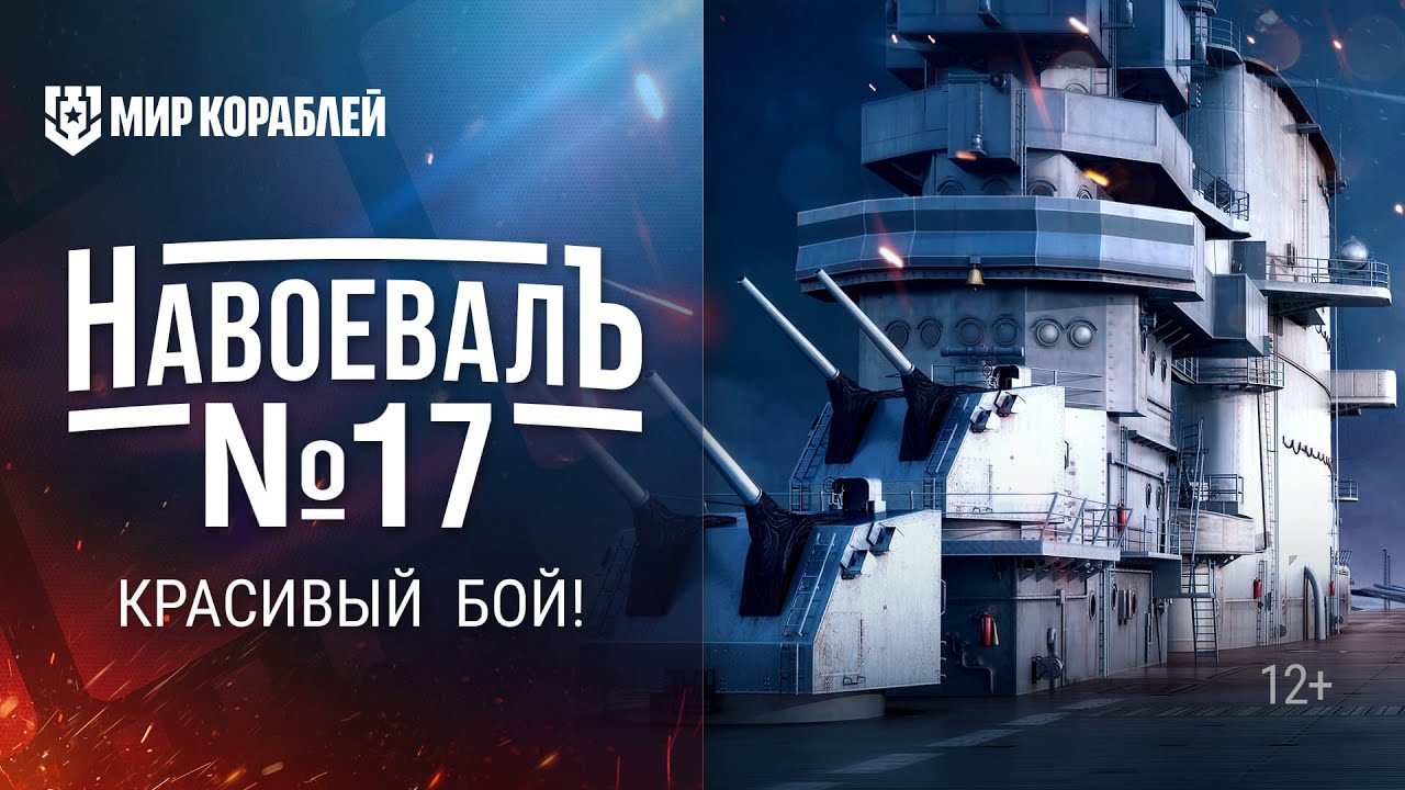 Красивый бой! «НавоевалЪ» № 17