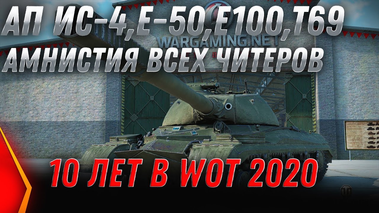 АП ИС-4, Е-100, Е-50, АМНИСТИЯ ЧИТЕРОВ WOT, НЕРФ КОЛЕСНОЙ ТЕХНИКИ, ПОДАРОК ВЕТЕРАНАМ world of tanks