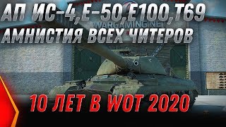 Превью: АП ИС-4, Е-100, Е-50, АМНИСТИЯ ЧИТЕРОВ WOT, НЕРФ КОЛЕСНОЙ ТЕХНИКИ, ПОДАРОК ВЕТЕРАНАМ world of tanks