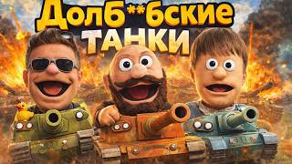 Превью: Сегодня будут худшие танки... (Мир танков) 16+