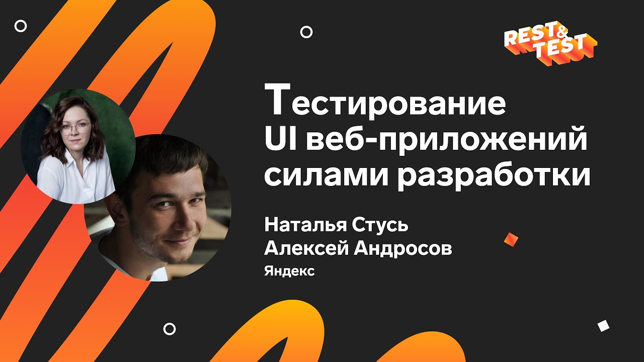 Тестирование UI веб-приложений силами разработки, Наталья Стусь/Алексей Андросов, Яндекс