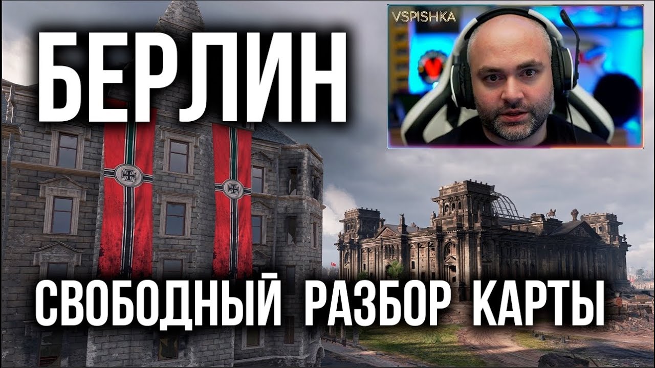 Разбор карты Берлин в обновлении 1.15 от Вспышки | WoT