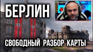 Превью: Разбор карты Берлин в обновлении 1.15 от Вспышки | WoT