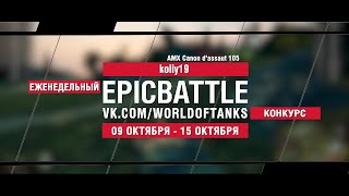 Превью: EpicBattle : koliy19 / AMX Canon d`assaut 105 (конкурс: 09.10.17-15.10.17)