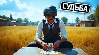 Превью: ПРЕДУГАДАЛ СУДЬБУ В PUBG | ЛУЧШИЕ МОМЕНТЫ #34