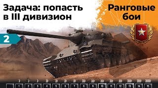 Превью: Ранговые бои. Цель - Попасть в 3 дивизион за стрим.