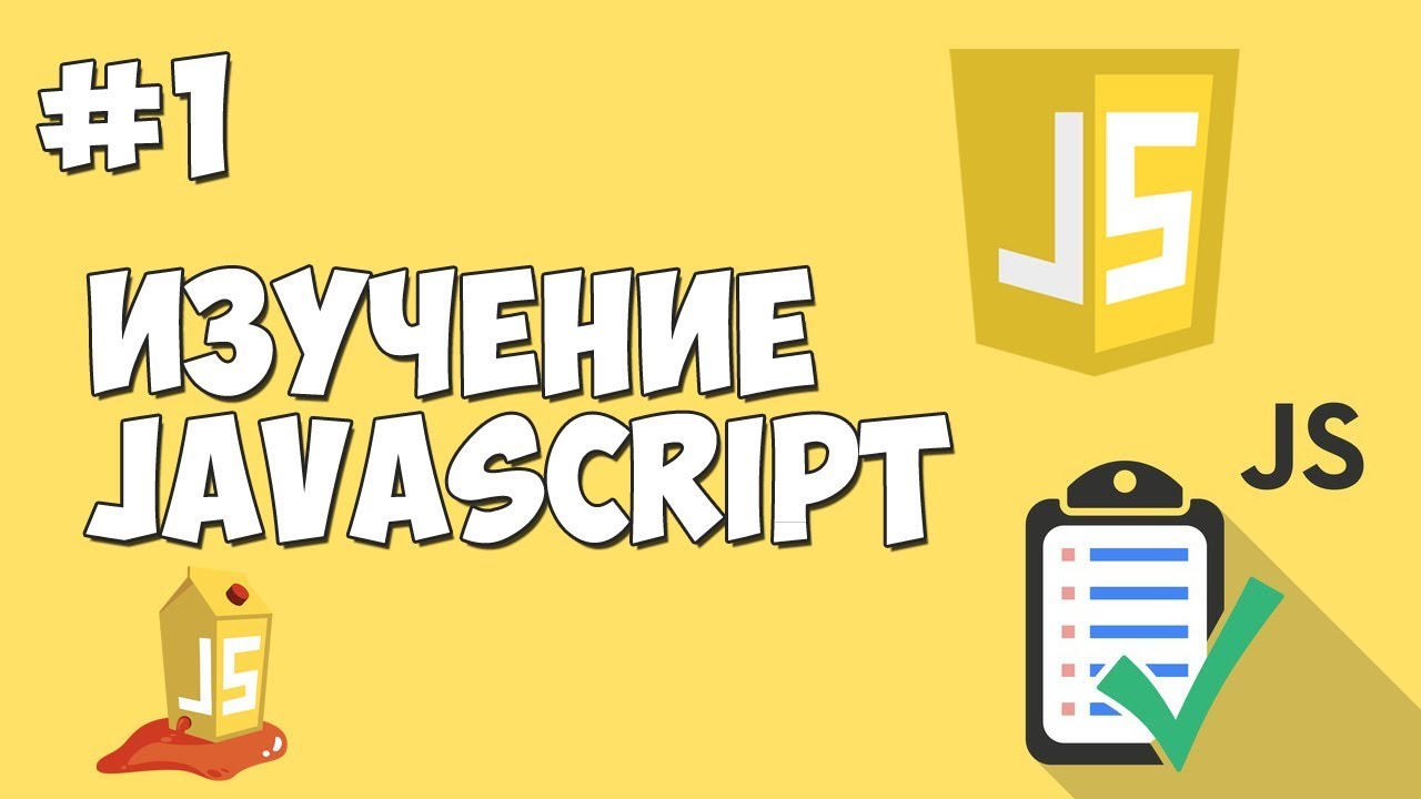 Уроки JavaScript | Урок №1 - Вступление