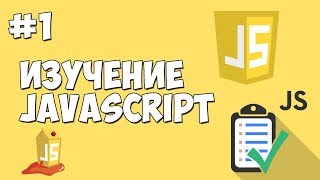 Превью: Уроки JavaScript | Урок №1 - Вступление