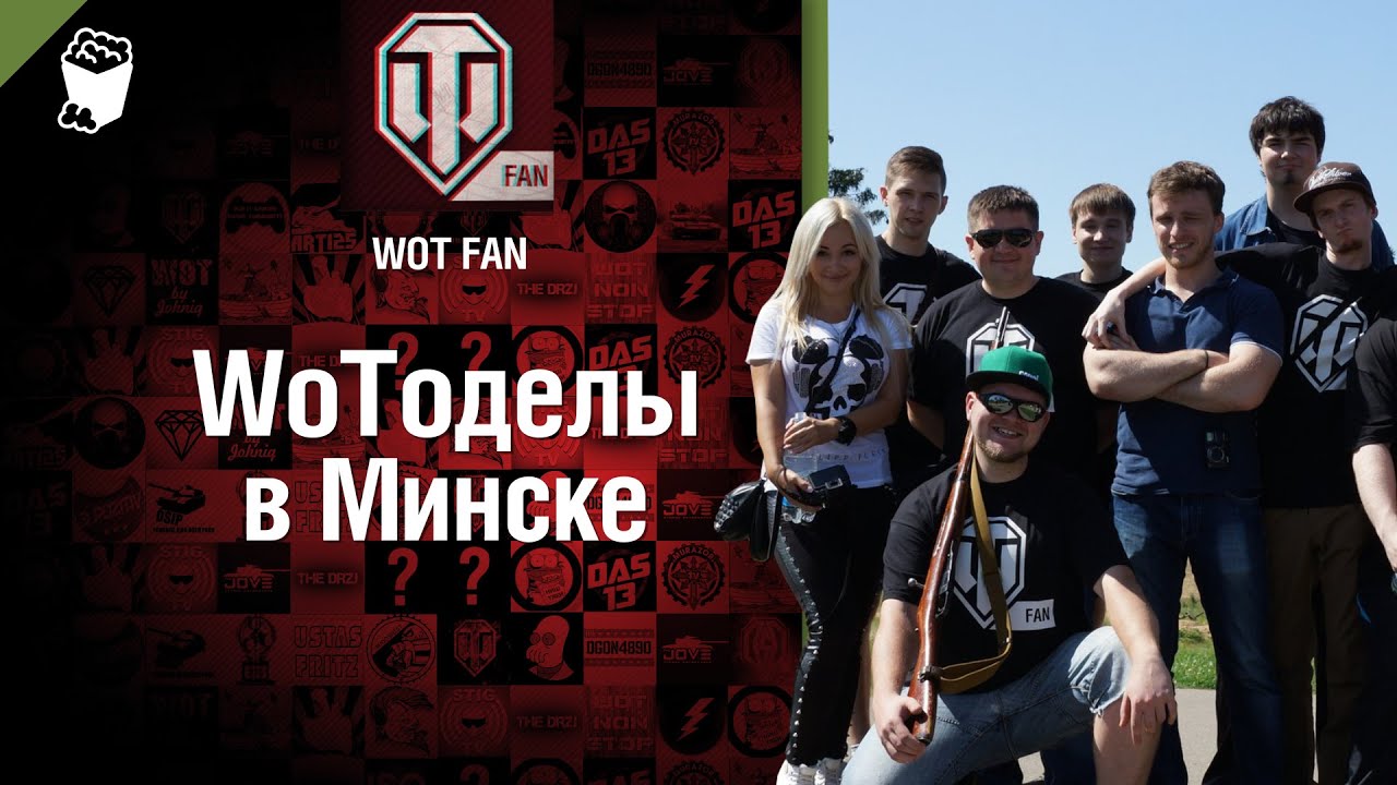 WoTоделы в Минске - репортаж от WoT Fan [World of Tanks]