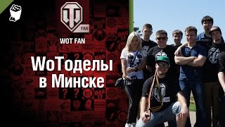 Превью: WoTоделы в Минске - репортаж от WoT Fan [World of Tanks]