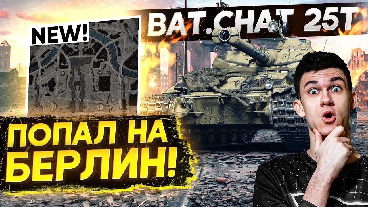 ПОПАЛ НОВУЮ КАРТУ «БЕРЛИН» на Bat.Chat 25t!