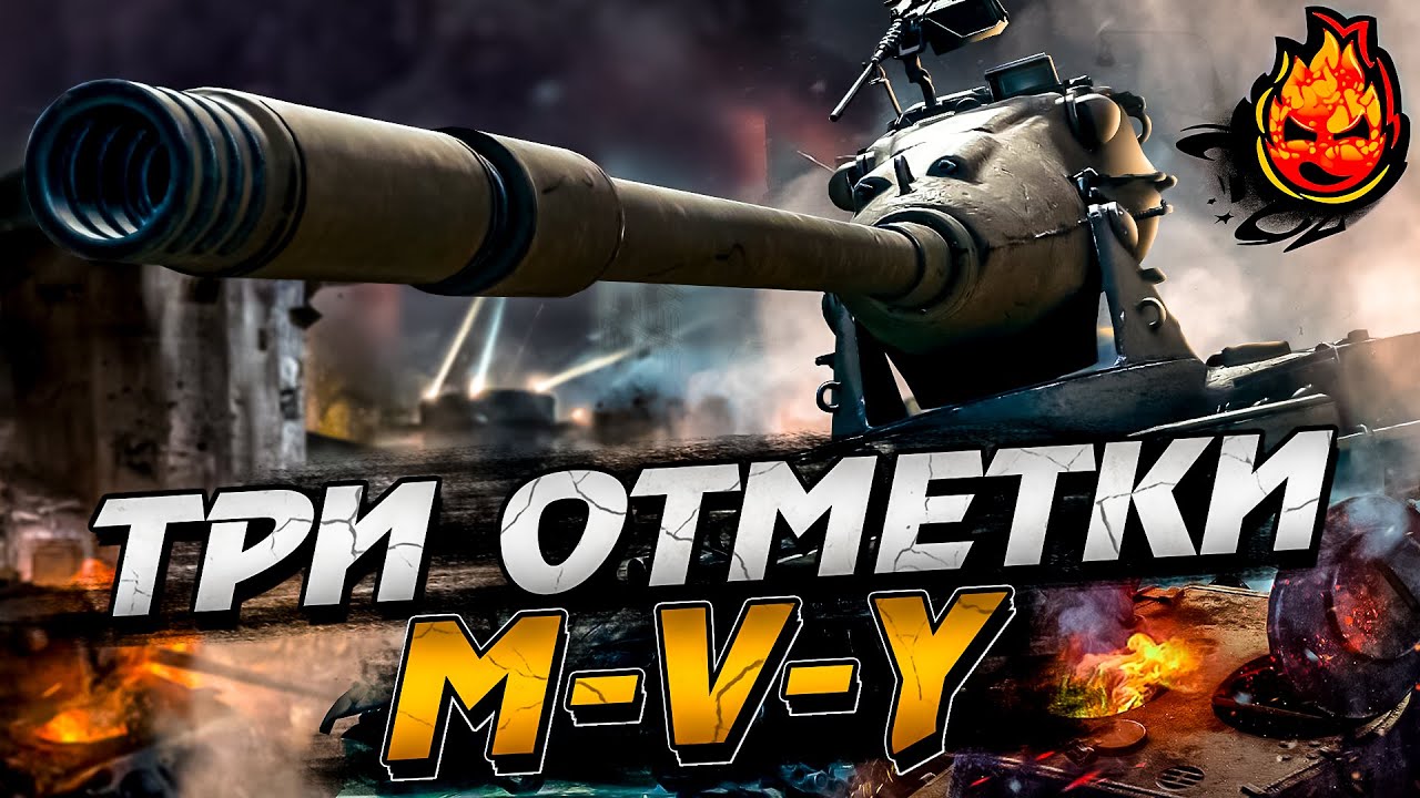 ФИНАЛ ★ ТРИ ОТМЕТКИ на ЙОХе ★ M-V-Y