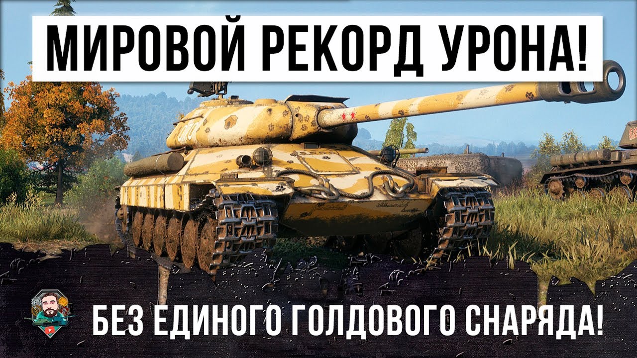 МИРОВОЙ РЕКОРД ПО УРОНУ WORLD OF TANKS! БЕЗ ИСПОЛЬЗОВАНИЯ ГОЛДЫ!