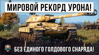 Превью: МИРОВОЙ РЕКОРД ПО УРОНУ WORLD OF TANKS! БЕЗ ИСПОЛЬЗОВАНИЯ ГОЛДЫ!