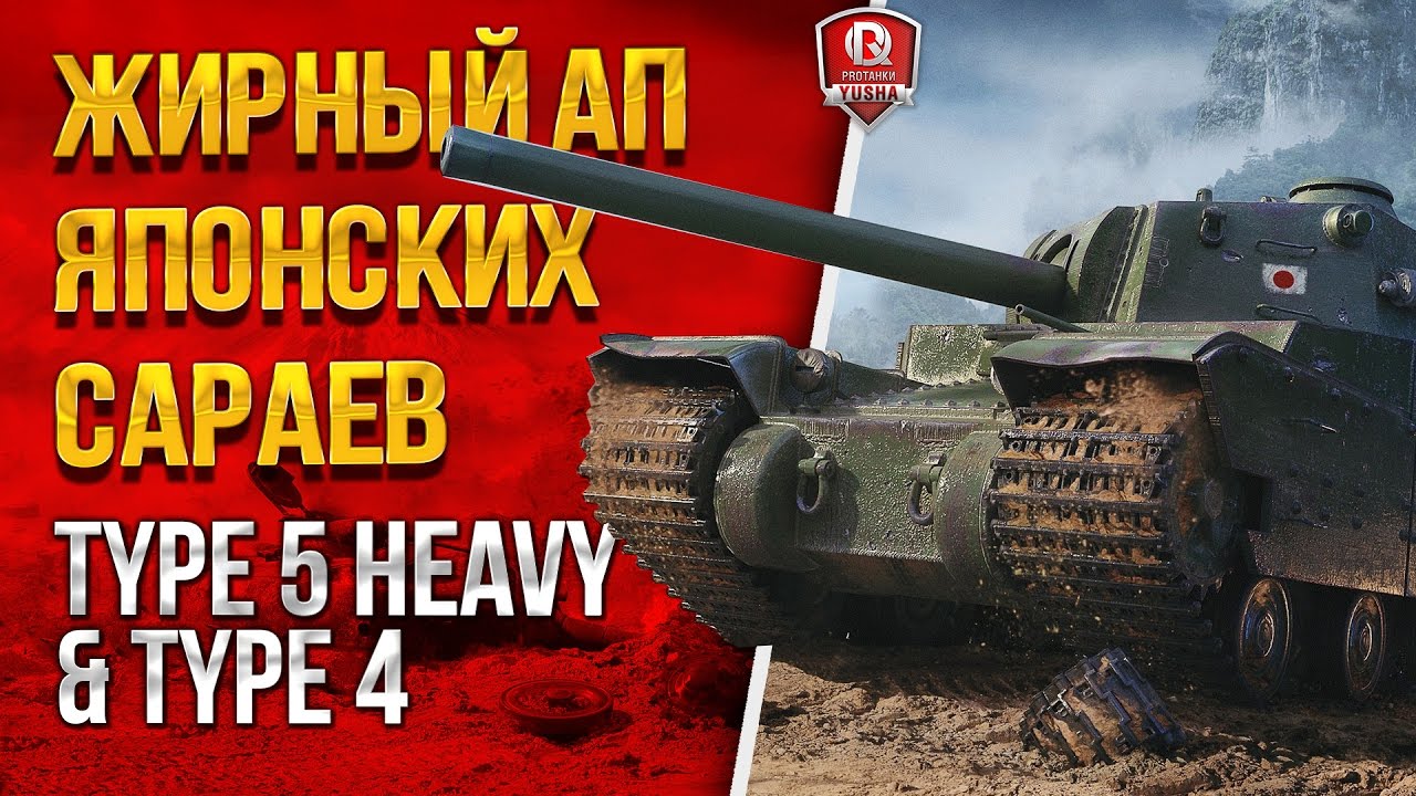 ЖИРНЫЙ АП ЯПОНСКИХ САРАЕВ ★ TYPE 5 HEAVY & TYPE 4 HEAVY