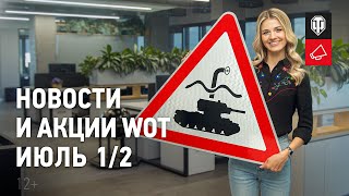 Превью: Новости и акции WoT - Июль 1/2