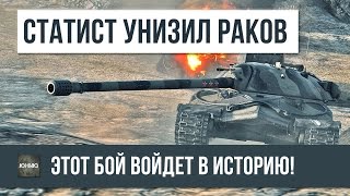 Превью: СТАТИСТ 3,5К WN8 УНИЗИЛ РАКОВ, ЭТОТ БОЙ ВОЙДЕТ В ИСТОРИЮ