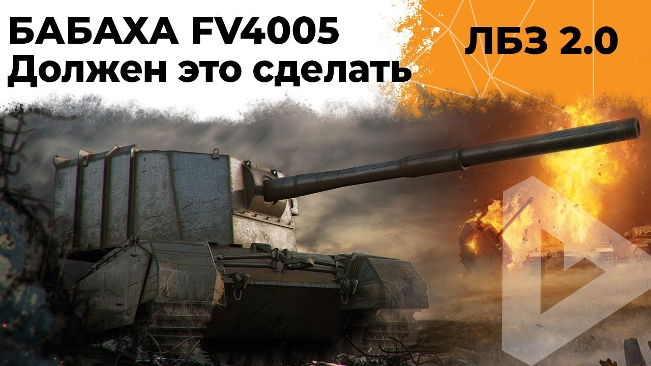 FV4005 – ЛБЗ НА 6500 УРОНА И 5 ФРАГОВ. СМОГУ Я?