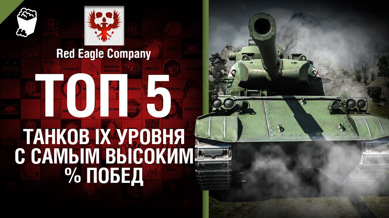 ТОП 5 танков 9 уровня с самым высоким % побед - Выпуск №35 - от Red Eagle Company