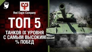 Превью: ТОП 5 танков 9 уровня с самым высоким % побед - Выпуск №35 - от Red Eagle Company