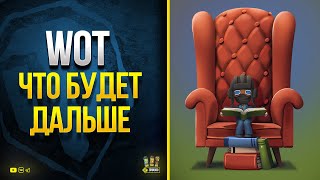 Превью: WoT Что Будет Дальше в Танках - Июль 2021