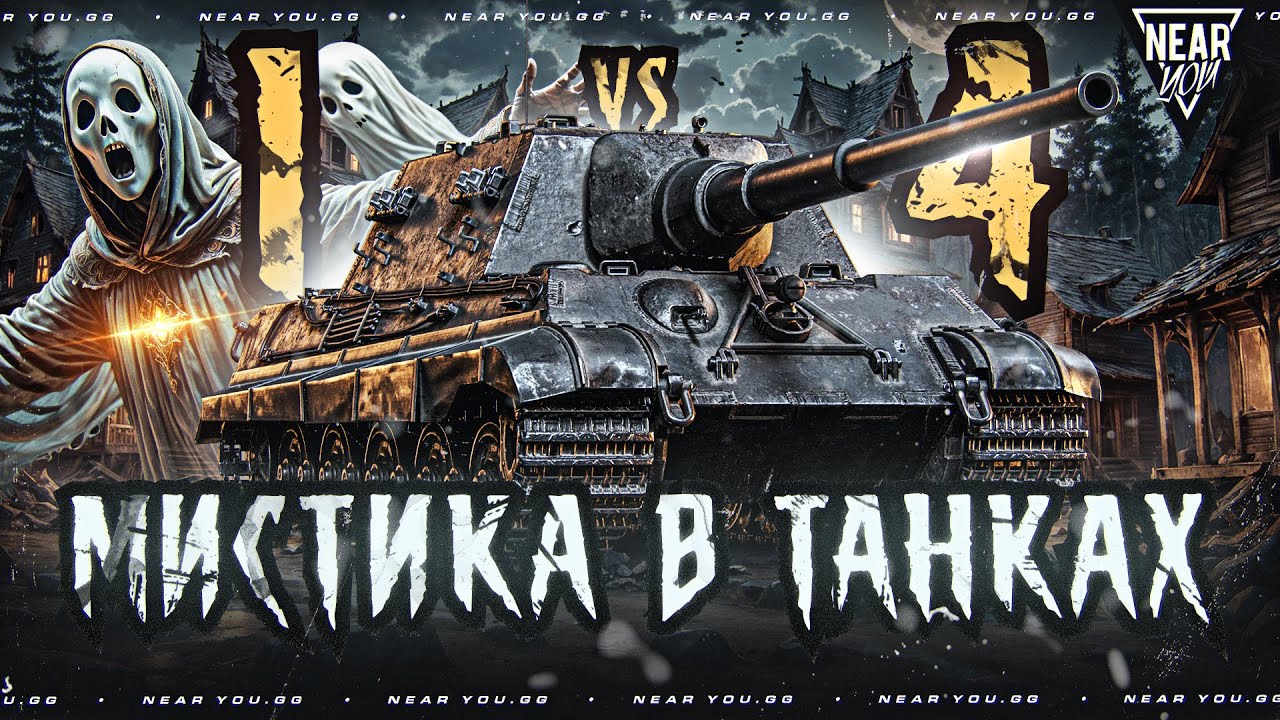 ЧТО СО СНАРЯДАМИ?! МИСТИКА В ТАНКАХ - JagdTiger 1 ПРОТИВ 4