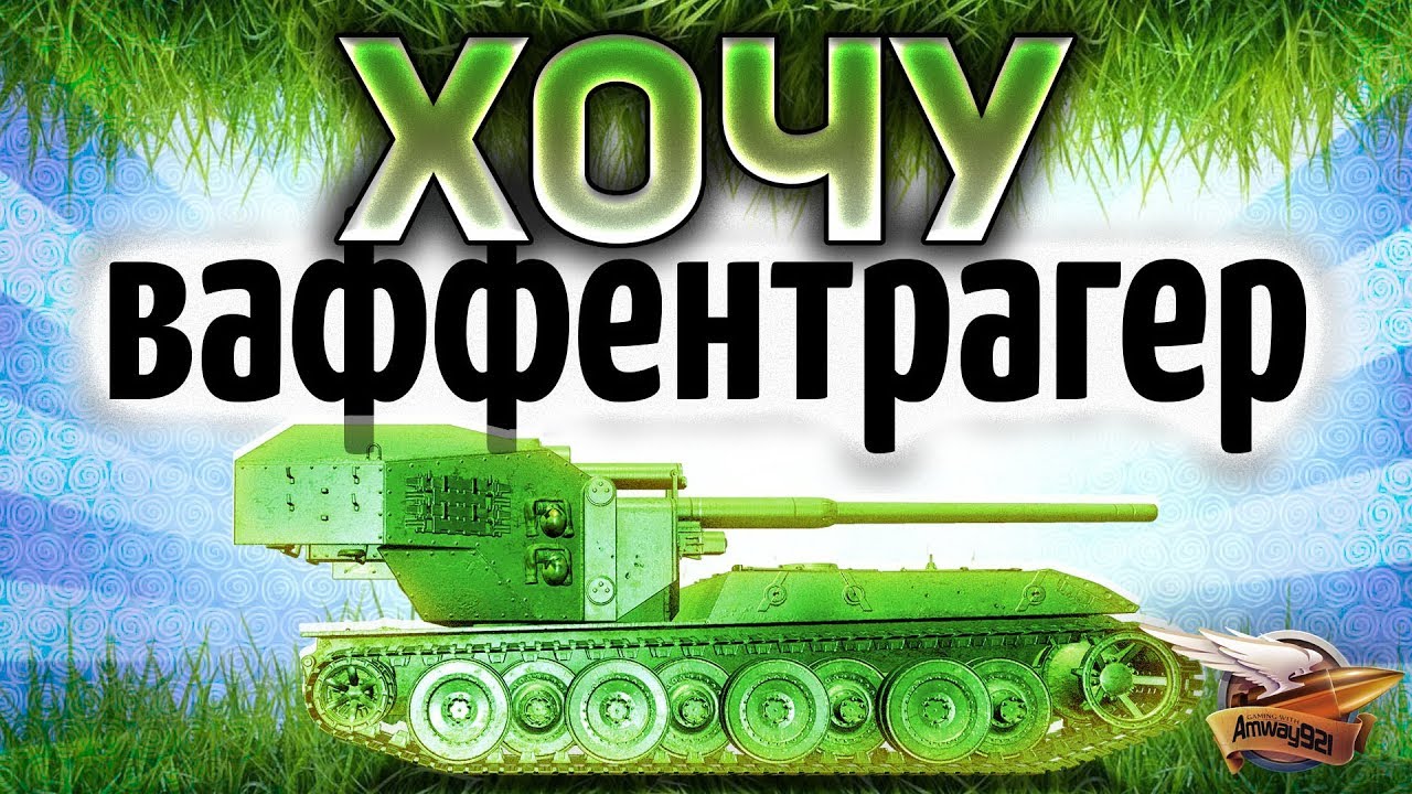 ТАНКИ на PS4 - КАЧАЕМ Waffentrager E 100 - Проходим Мангал убийцу - Часть 3